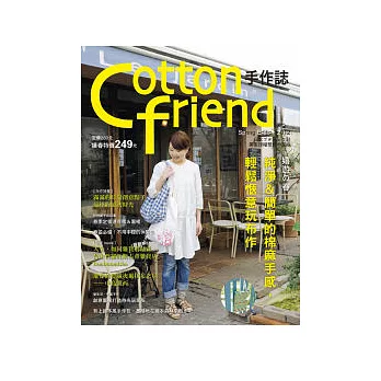 Cotton friend手作誌16：嬉遊的春 純淨＆簡單的棉麻手感，輕鬆愜意玩布作