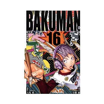 BAKUMAN 爆漫王 16