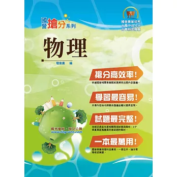 國營事業「搶分系列」【物理】（VIP讀者專區讀加掌握最多試題，精華濃縮名師重點整理精析）(7版)