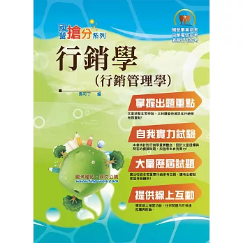 國營事業「搶分系列」【行銷學（行銷管理學）】（全新改版革新進化‧高分考點獨家破解‧出題方向完美掌握）(8版)