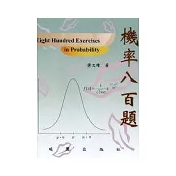 機率八百題Eight Hundred Exercises in Probability