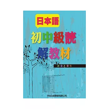 日本語初中級讀解教材：語彙□索引