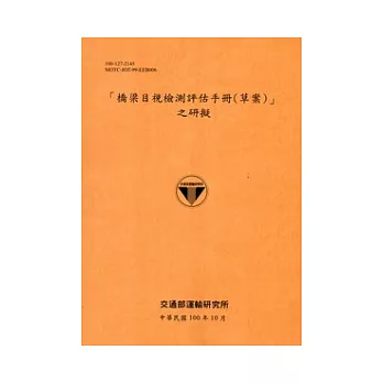 橋梁目視檢測評估手冊(草案)之研擬[100銘黃]