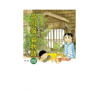 品川宿貓物語04