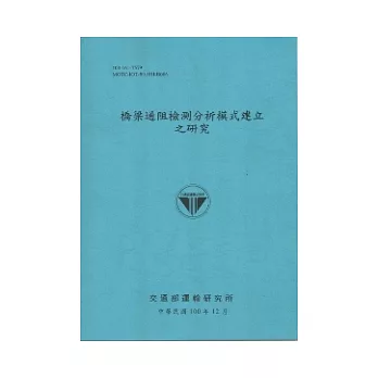 橋梁通阻檢測分析模式建立之研究(100藍)