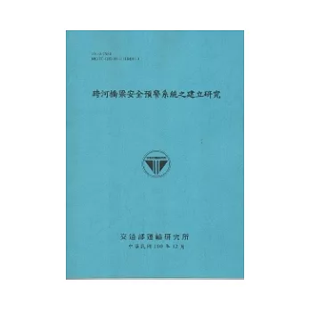 跨河橋梁安全預警系統之建立研究