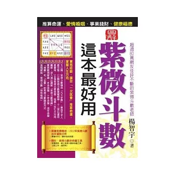 紫微斗數這本最好用：推算命運、愛情婚姻、事業錢財、健康福德(圖解版)