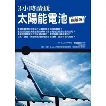 3小時讀通太陽能電池