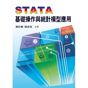 STATA基礎操作與統計模型應用 第一版 2012年(附學習光碟)