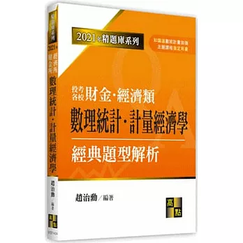 數理統計‧計量經濟學經典題型解析