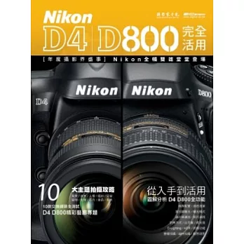 Nikon D4 D800完全活用