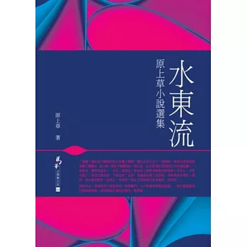 水東流：原上草小說選集