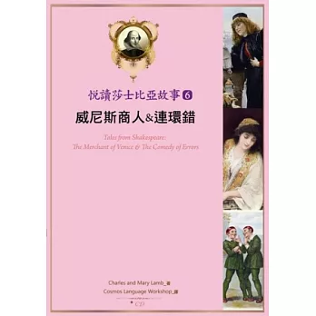 悅讀莎士比亞故事 6 威尼斯商人 & 連環錯 （25K彩圖 + 1CD + Exercise&中譯別冊）