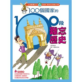 100個國家的100段難忘歷史