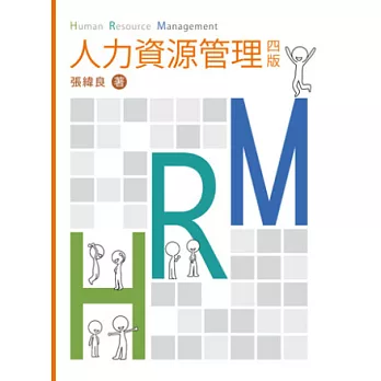 人力資源管理 第四版 2012年