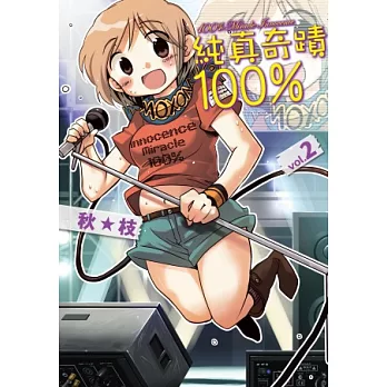 純真奇蹟100%(02)