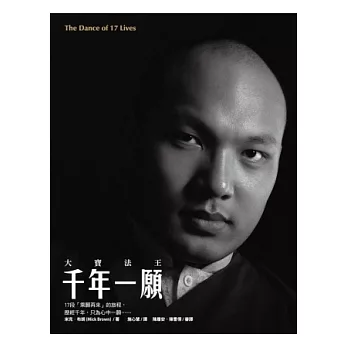 大寶法王.千年一願(新版)