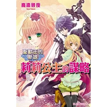 聖獸王的新娘 vol.9 莉莉公主的謀略(完)