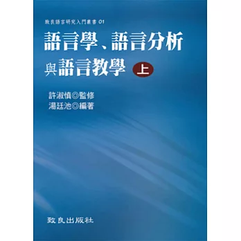 語言學、語言分析與語言教學(上冊)(平裝)