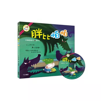 胖比怕怕(1書1CD)