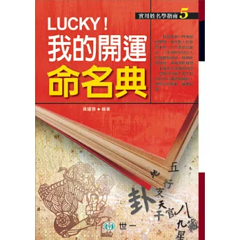 Lucky我的開運命名典