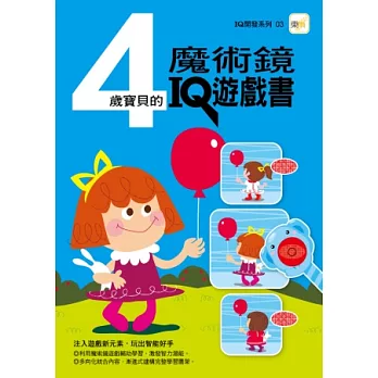 4歲寶貝的 魔術鏡IQ遊戲書