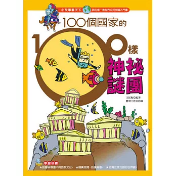 100個國家的100樣神祕謎團