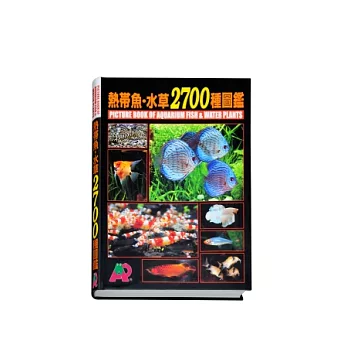 熱帶魚．水草2700種圖鑑