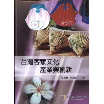 台灣客家文化產業與創新