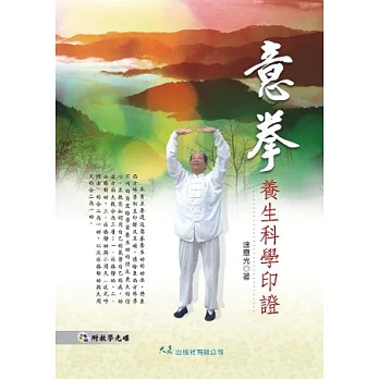 意拳養生科學印證(附DVD)