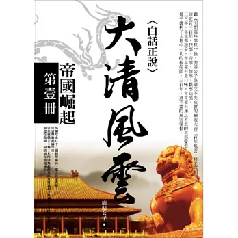 大清風雲(第一冊)帝國崛起