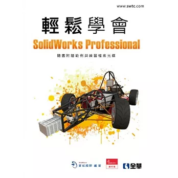 輕鬆學會SolidWorks Professional(附動畫影音教學光碟)