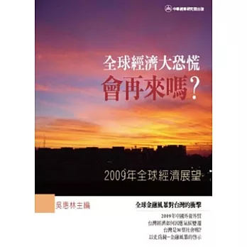 2009全球經濟展望：全球經濟大恐慌會再來嗎？