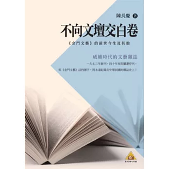 不向文壇交白卷:《金門文藝》的前世今生及其他(POD)