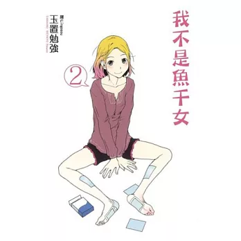 我不是魚干女02