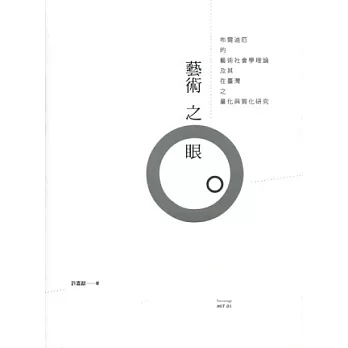 藝術之眼：布爾迪厄的藝術社會學理論及其在台灣之量化與質化研究