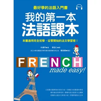 我的第一本法語課本：最好學的法語入門書(附MP3)