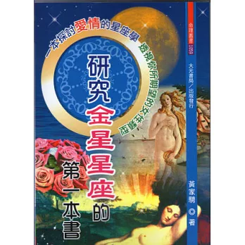 研究金星星座的第一本書