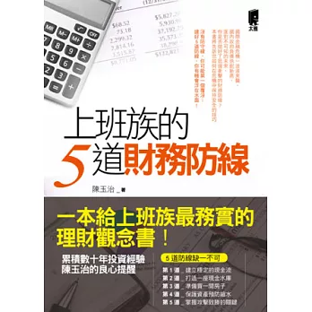 上班族的5道財務防線