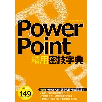 PowerPoint精用密技字典