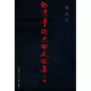 明清學術思想史論集（下編）