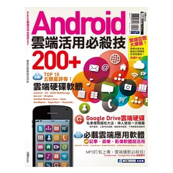 Android雲端活用必殺技200+