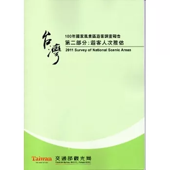 100年國家風景區遊客調查報告．第二部分：遊客人次推估