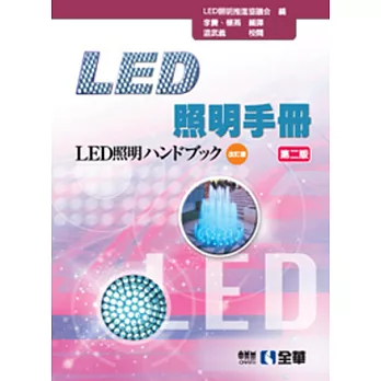 LED照明手冊(第二版)