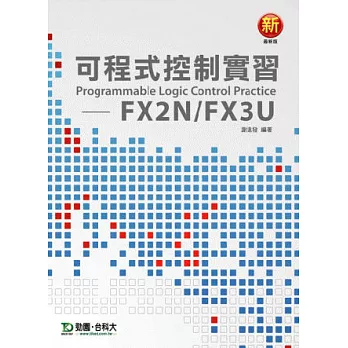 可程式控制實習：FX2N/FX3U-最新版