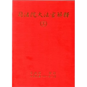 司法院大法官解釋(二十六)釋字684-689