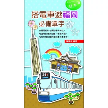 搭電車遊福岡必備單字