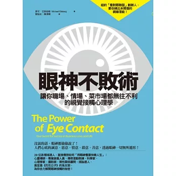 眼神不敗術：讓你職場、情場、菜市場都無往不利的視覺接觸心理學