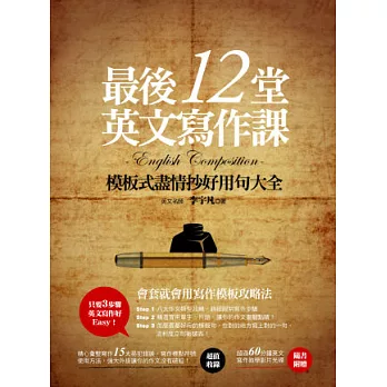 最後12堂英文寫作課：模板式盡情抄好用句大全(隨書附贈超過60分鐘英文名師李宇凡英文寫作教學影片光碟)