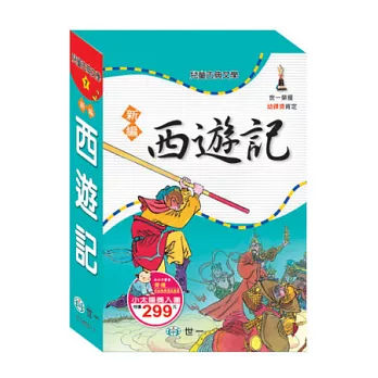 新編西遊記(全套)